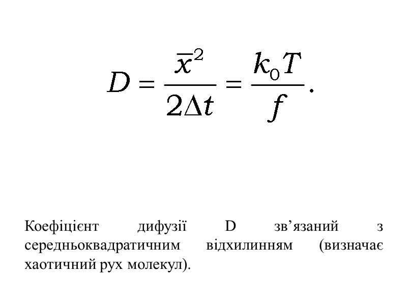 Коефіцієнт дифузії D зв’язаний з середньоквадратичним відхилинням (визначає хаотичний рух молекул).